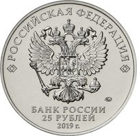 25 Rubles obverse