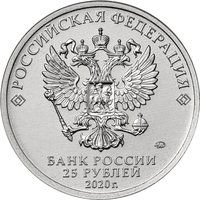 25 Rubles obverse