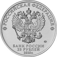 25 Rubles obverse