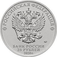 25 Rubles obverse