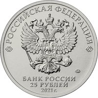 25 Rubles obverse