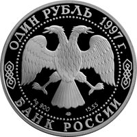 1 Ruble obverse