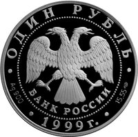 1 Ruble obverse
