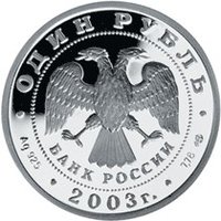 1 Ruble obverse