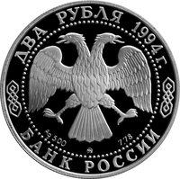 2 Rubles obverse