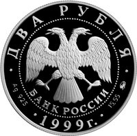 2 Rubles obverse
