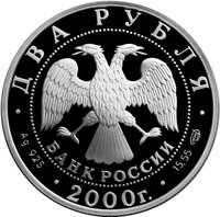 2 Rubles obverse