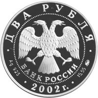 2 Rubles obverse