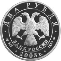 2 Rubles obverse