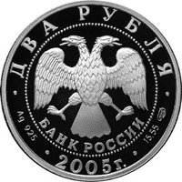 2 Rubles obverse