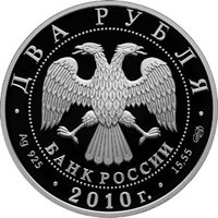2 Rubles obverse