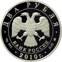 2 Rubles obverse