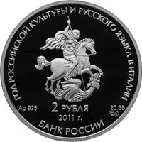 2 Rubles obverse