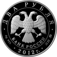 2 Rubles obverse