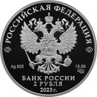 2 Rubles obverse