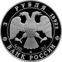3 Rubles obverse