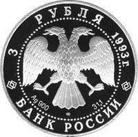 3 Rubles obverse