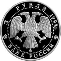 3 Rubles obverse