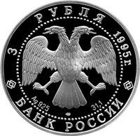 3 Rubles obverse