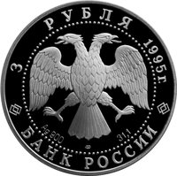 3 Rubles obverse