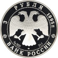 3 Rubles obverse