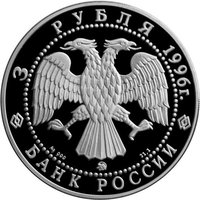 3 Rubles obverse