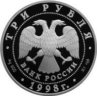 3 Rubles obverse