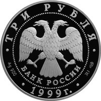 3 Rubles obverse