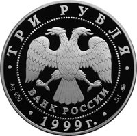 3 Rubles obverse