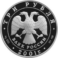 3 Rubles obverse