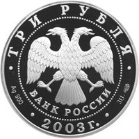 3 Rubles obverse
