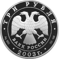3 Rubles obverse