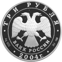 3 Rubles obverse