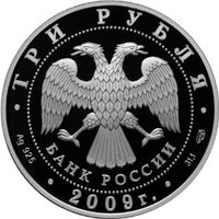 3 Rubles obverse