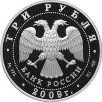3 Rubles obverse