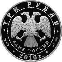 3 Rubles obverse