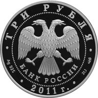 3 Rubles obverse