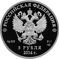 3 Rubles obverse