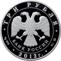 3 Rubles obverse