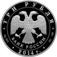 3 Rubles obverse