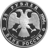 25 Rubles obverse