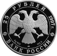 25 Rubles obverse