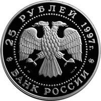 25 Rubles obverse