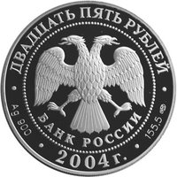 25 Rubles obverse