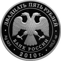 25 Rubles obverse