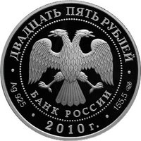 25 Rubles obverse