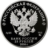 25 Rubles obverse