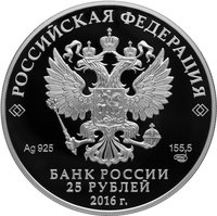25 Rubles obverse