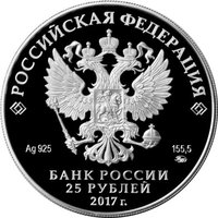 25 Rubles obverse
