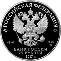25 Rubles obverse
